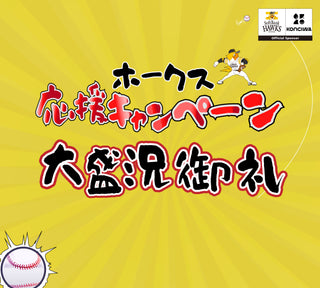 ⚾️ 熱中症対策に最適!ホークス応援キャンペーン～大盛況御礼！⚾️