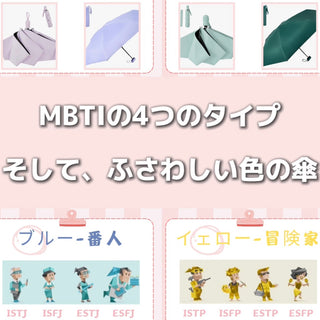 MBTIからKONCIWAの傘を選ぼう