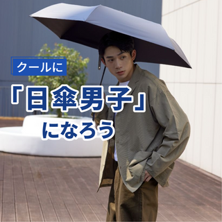 「メンズ日傘をどう思うか？」答えがなんと9割以上が「肯定的」？！